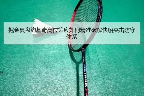 掘金复盘约基奇高位策应如何精准破解快船夹击防守体系