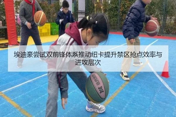 埃迪豪尝试双前锋体系推动纽卡提升禁区抢点效率与进攻层次