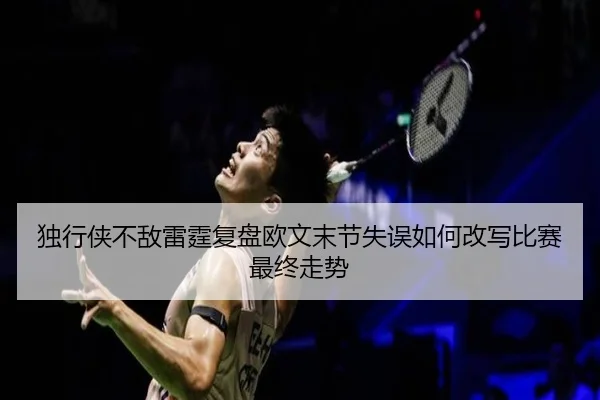 独行侠不敌雷霆复盘欧文末节失误如何改写比赛最终走势