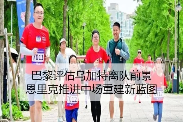 巴黎评估乌加特离队前景 恩里克推进中场重建新蓝图