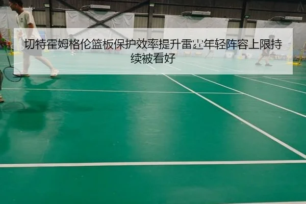 切特霍姆格伦篮板保护效率提升雷霆年轻阵容上限持续被看好